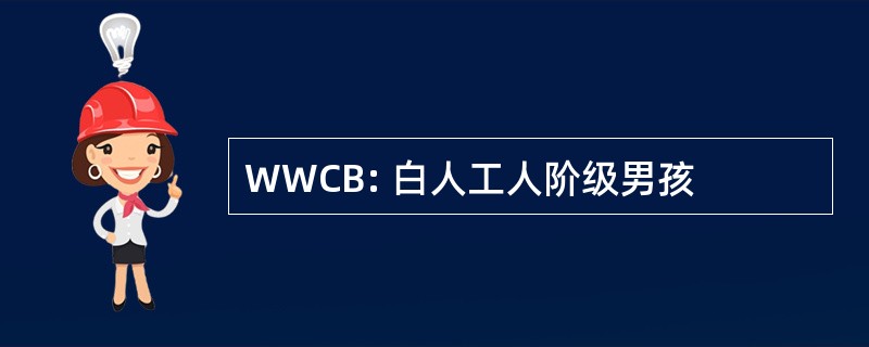 WWCB: 白人工人阶级男孩