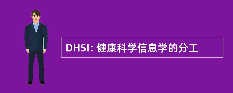 DHSI: 健康科学信息学的分工