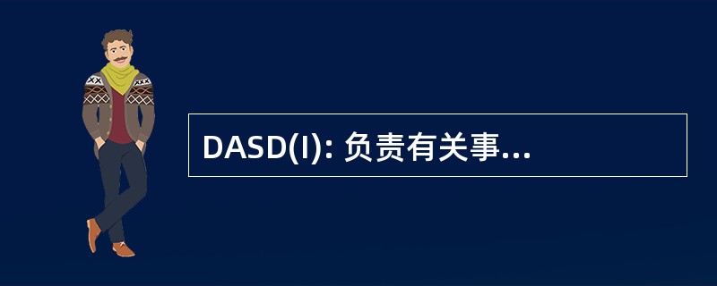 DASD(I): 负责有关事务的国防部助理副部长