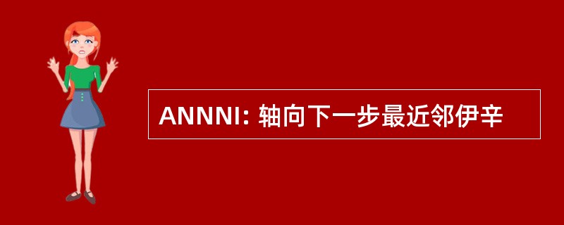 ANNNI: 轴向下一步最近邻伊辛