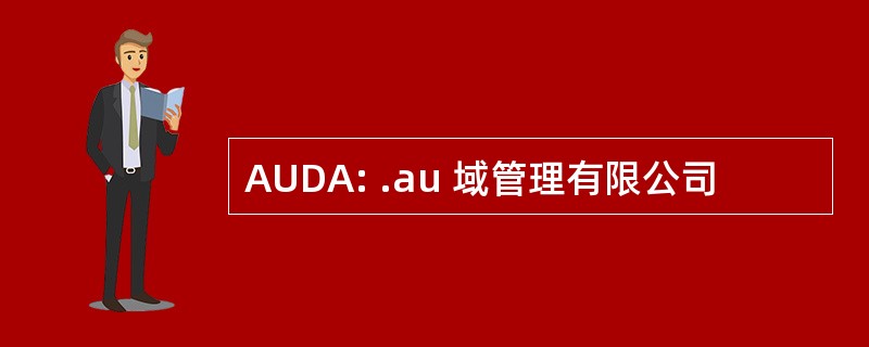 AUDA: .au 域管理有限公司