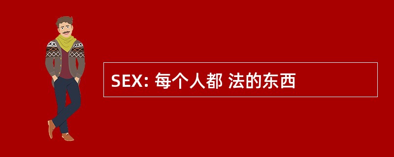 SEX: 每个人都 法的东西