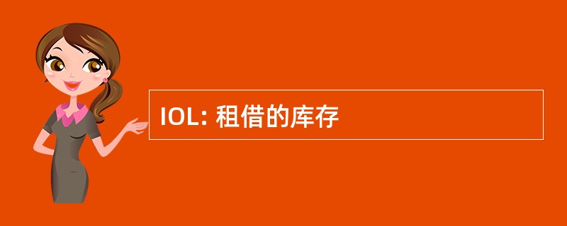 IOL: 租借的库存