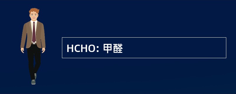 HCHO: 甲醛