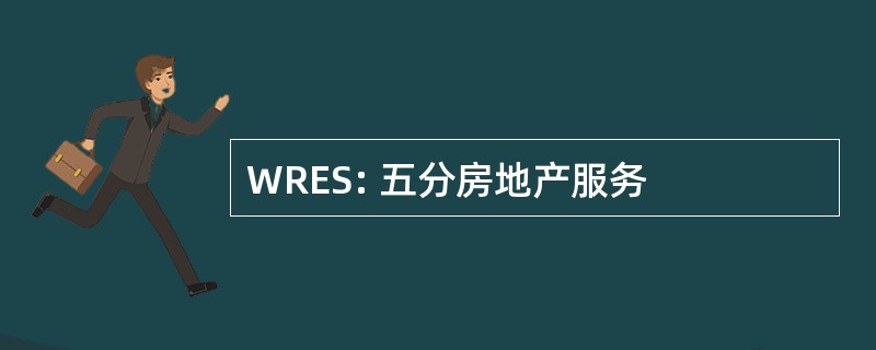 WRES: 五分房地产服务