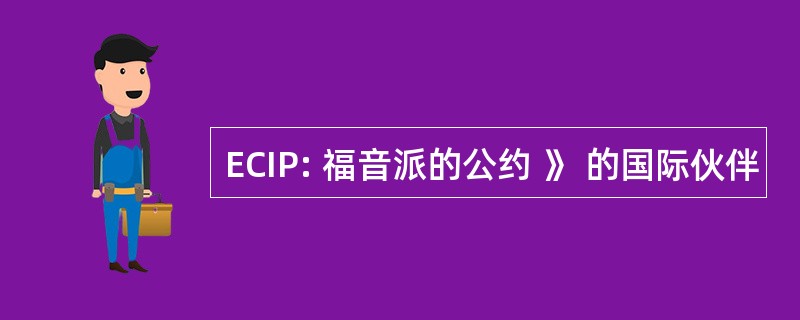 ECIP: 福音派的公约 》 的国际伙伴