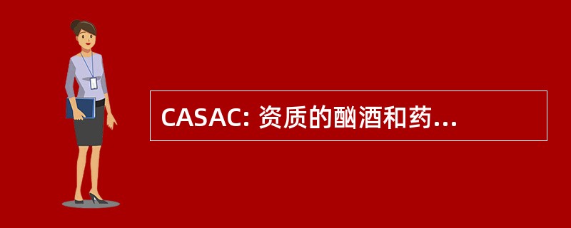CASAC: 资质的酗酒和药物滥用问题顾问