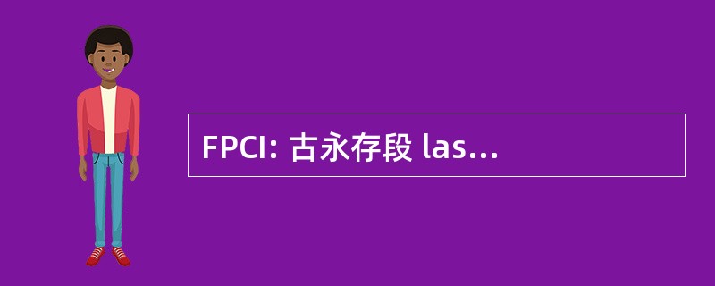 FPCI: 古永存段 las Cuestiones 土著人民