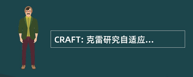 CRAFT: 克雷研究自适应 FORTRAN