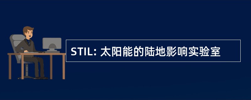 STIL: 太阳能的陆地影响实验室