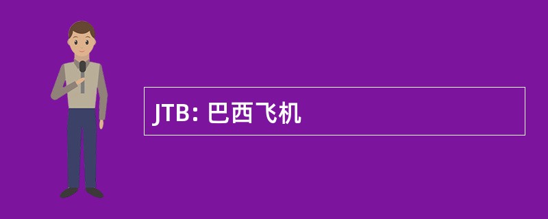 JTB: 巴西飞机