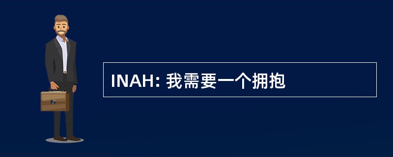 INAH: 我需要一个拥抱