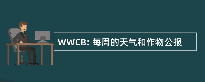 WWCB: 每周的天气和作物公报