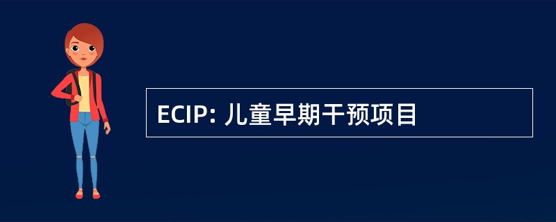 ECIP: 儿童早期干预项目