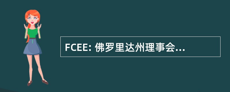 FCEE: 佛罗里达州理事会关于初等教育