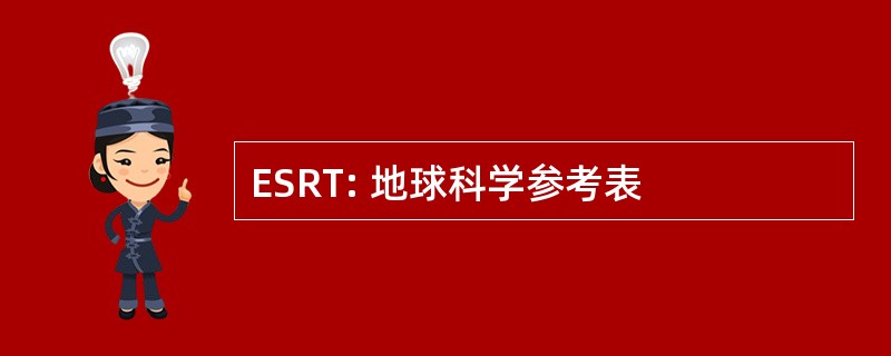 ESRT: 地球科学参考表