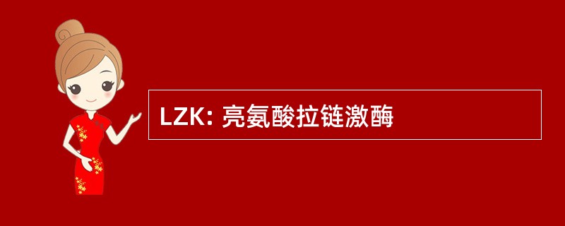 LZK: 亮氨酸拉链激酶