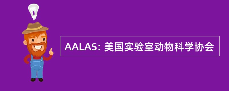 AALAS: 美国实验室动物科学协会