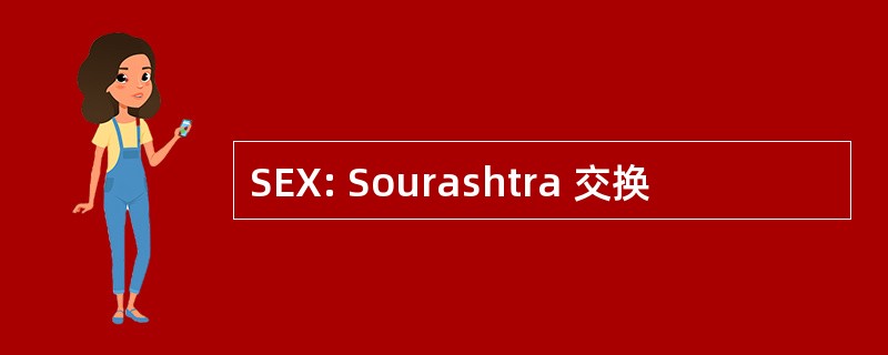 SEX: Sourashtra 交换