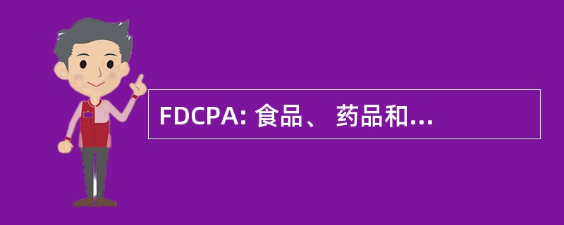 FDCPA: 食品、 药品和消费者产品代理