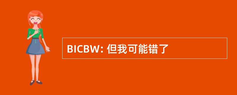 BICBW: 但我可能错了