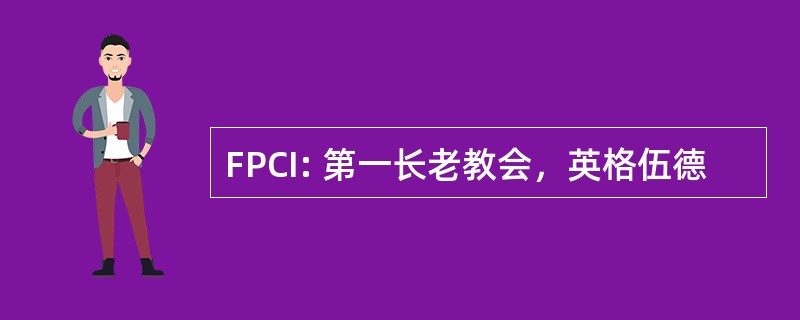 FPCI: 第一长老教会，英格伍德