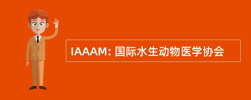 IAAAM: 国际水生动物医学协会