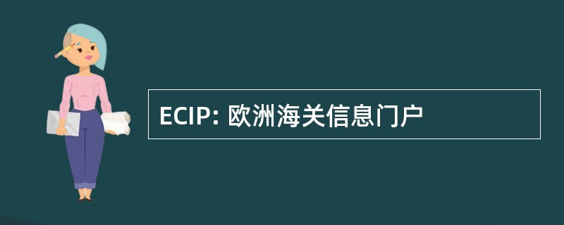 ECIP: 欧洲海关信息门户