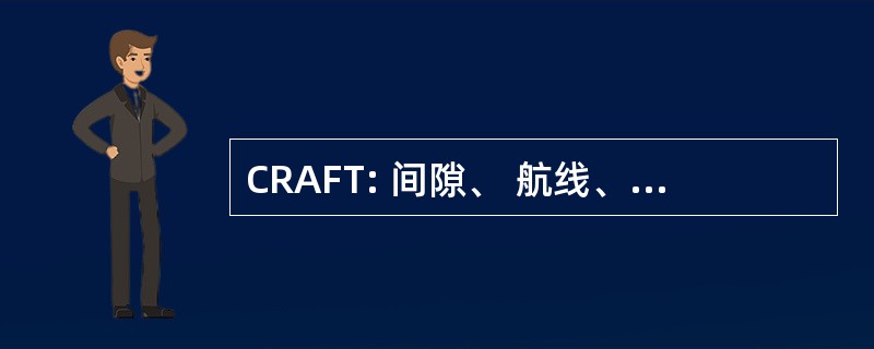 CRAFT: 间隙、 航线、 高度、 频率、 异频雷达收发机