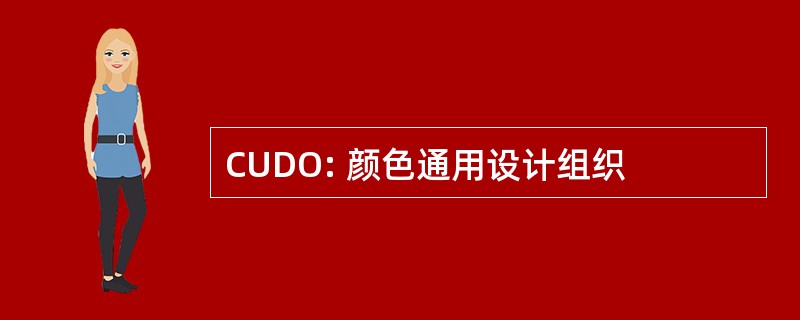 CUDO: 颜色通用设计组织