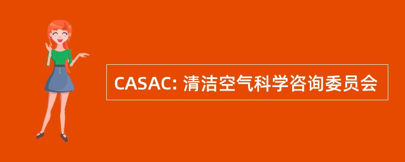 CASAC: 清洁空气科学咨询委员会