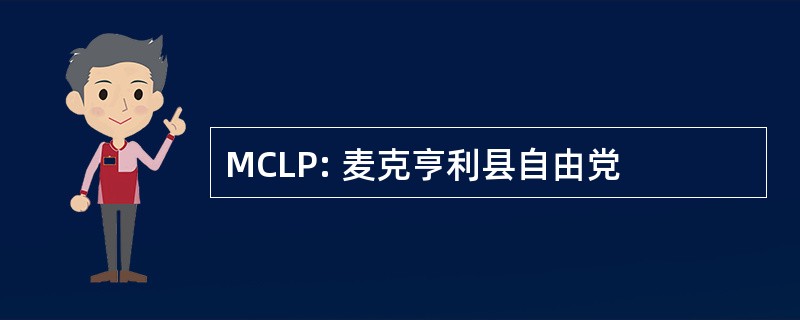 MCLP: 麦克亨利县自由党