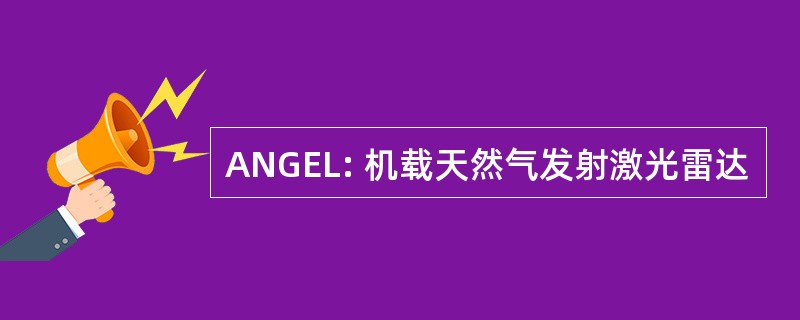 ANGEL: 机载天然气发射激光雷达