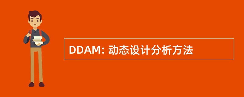 DDAM: 动态设计分析方法