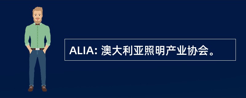 ALIA: 澳大利亚照明产业协会。