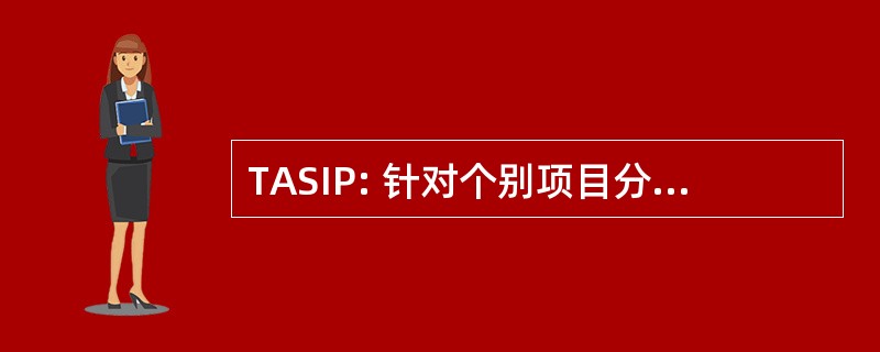 TASIP: 针对个别项目分析性智力支持