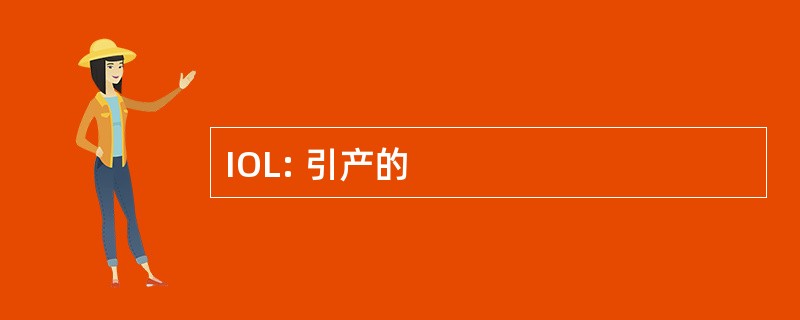 IOL: 引产的