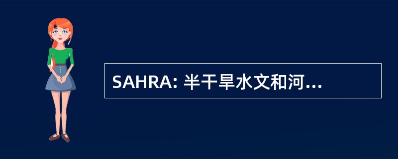 SAHRA: 半干旱水文和河岸地区的可持续性