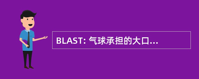 BLAST: 气球承担的大口径亚毫米望远镜