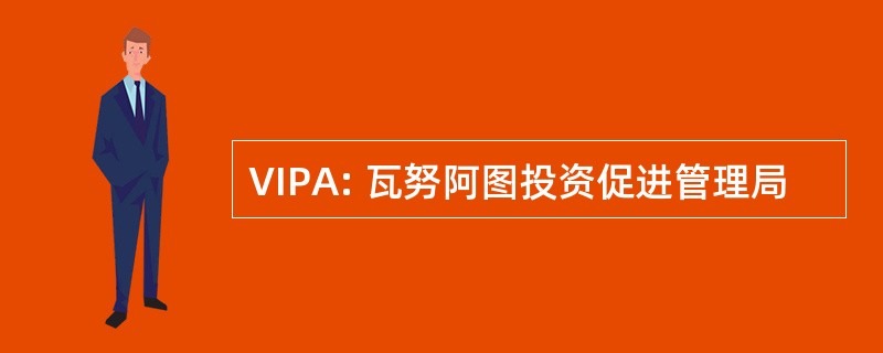 VIPA: 瓦努阿图投资促进管理局