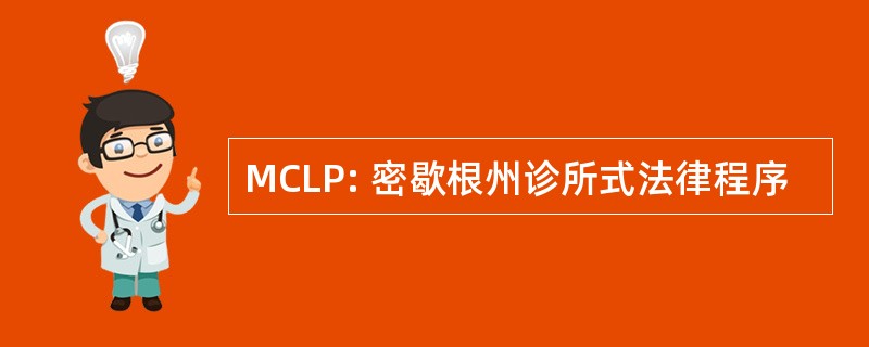 MCLP: 密歇根州诊所式法律程序