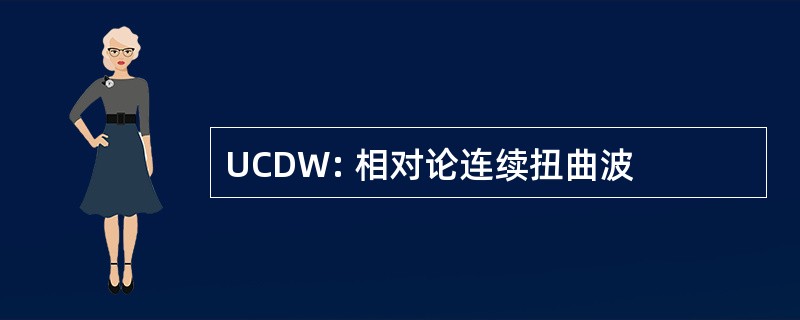 UCDW: 相对论连续扭曲波