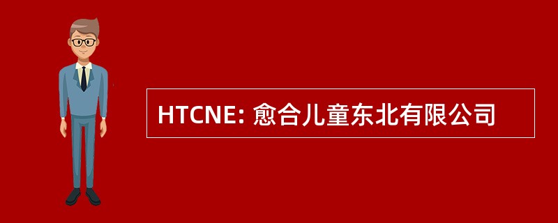 HTCNE: 愈合儿童东北有限公司