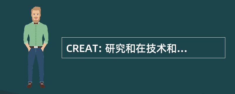 CREAT: 研究和在技术和艺术教育联合会