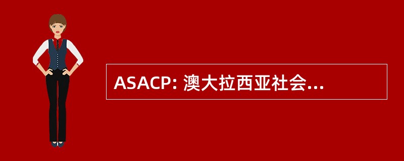 ASACP: 澳大拉西亚社会为亚洲和比较哲学的