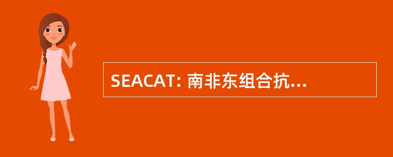 SEACAT: 南非东组合抗疟疾治疗的评价