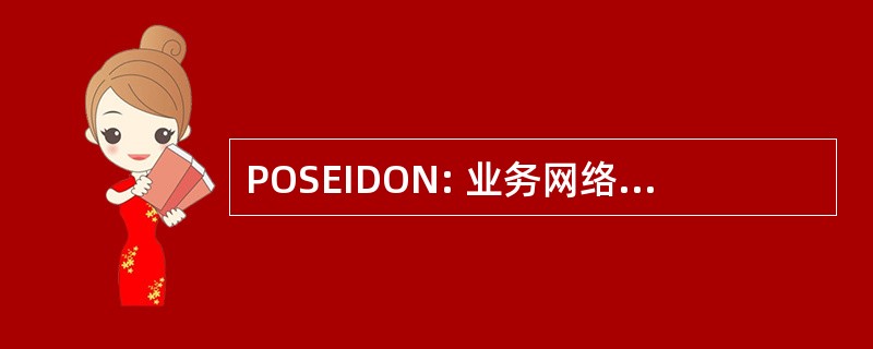 POSEIDON: 业务网络工程、 智能化设计的管道优化系统