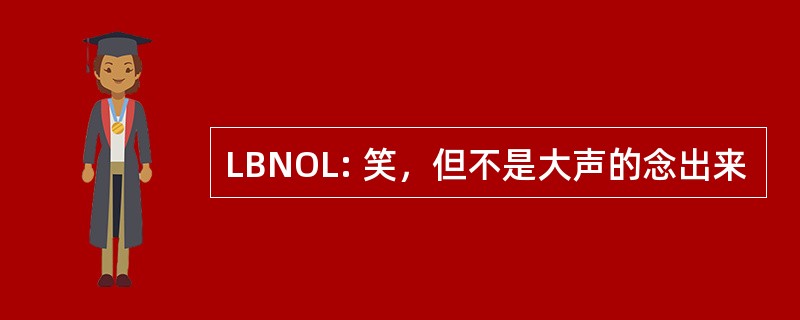 LBNOL: 笑，但不是大声的念出来