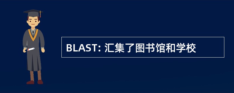 BLAST: 汇集了图书馆和学校