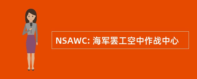 NSAWC: 海军罢工空中作战中心